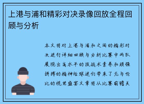 上港与浦和精彩对决录像回放全程回顾与分析
