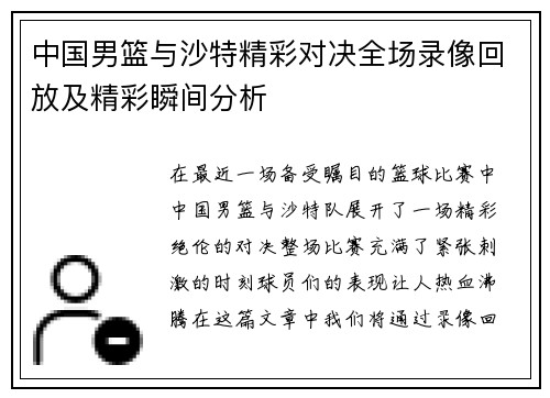中国男篮与沙特精彩对决全场录像回放及精彩瞬间分析