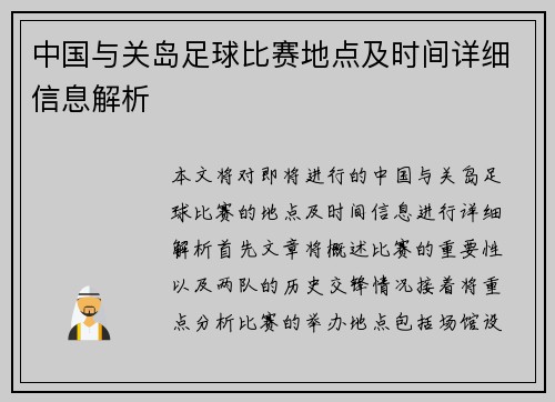 中国与关岛足球比赛地点及时间详细信息解析
