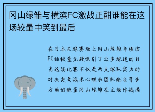冈山绿雏与横滨FC激战正酣谁能在这场较量中笑到最后