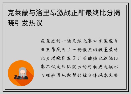 克莱蒙与洛里昂激战正酣最终比分揭晓引发热议