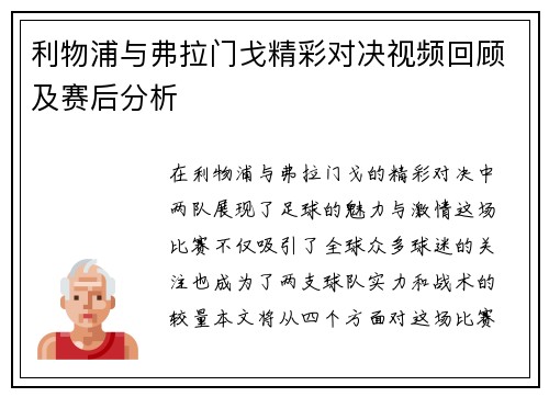 利物浦与弗拉门戈精彩对决视频回顾及赛后分析