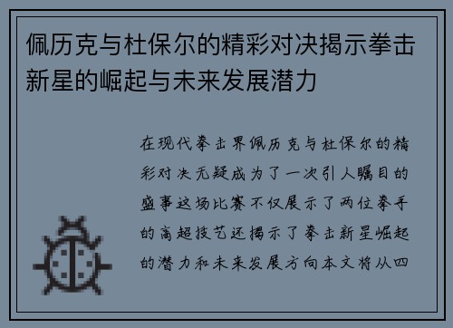 佩历克与杜保尔的精彩对决揭示拳击新星的崛起与未来发展潜力