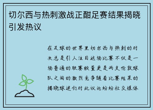 切尔西与热刺激战正酣足赛结果揭晓引发热议