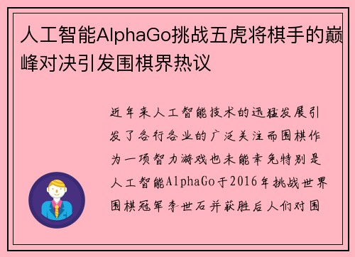 人工智能AlphaGo挑战五虎将棋手的巅峰对决引发围棋界热议