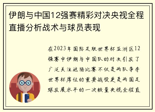 伊朗与中国12强赛精彩对决央视全程直播分析战术与球员表现