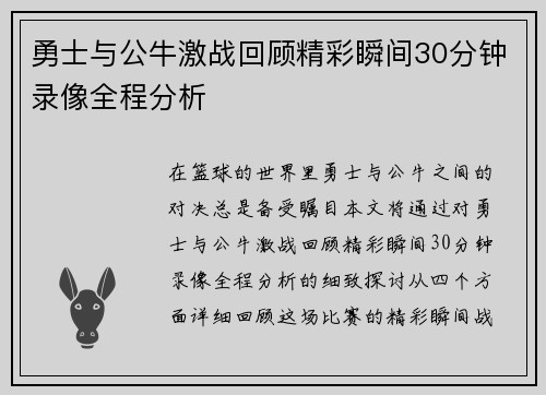 勇士与公牛激战回顾精彩瞬间30分钟录像全程分析