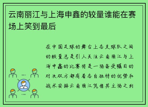 云南丽江与上海申鑫的较量谁能在赛场上笑到最后