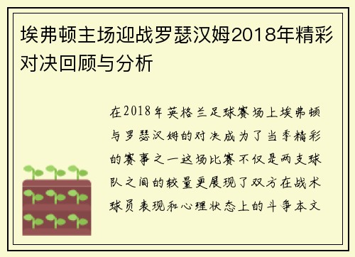 埃弗顿主场迎战罗瑟汉姆2018年精彩对决回顾与分析