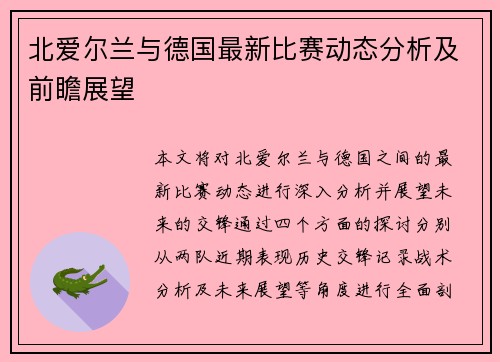 北爱尔兰与德国最新比赛动态分析及前瞻展望