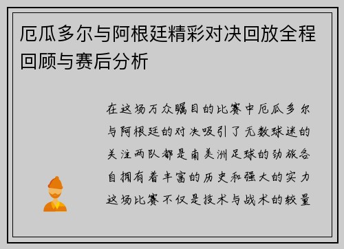 厄瓜多尔与阿根廷精彩对决回放全程回顾与赛后分析