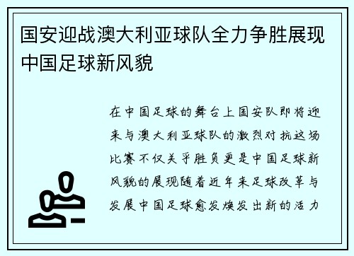 国安迎战澳大利亚球队全力争胜展现中国足球新风貌