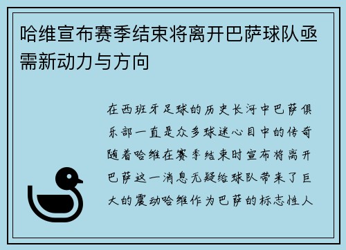 哈维宣布赛季结束将离开巴萨球队亟需新动力与方向