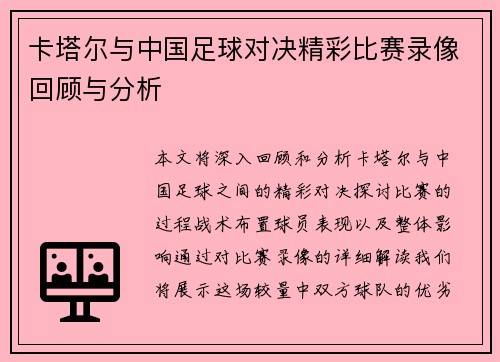 卡塔尔与中国足球对决精彩比赛录像回顾与分析