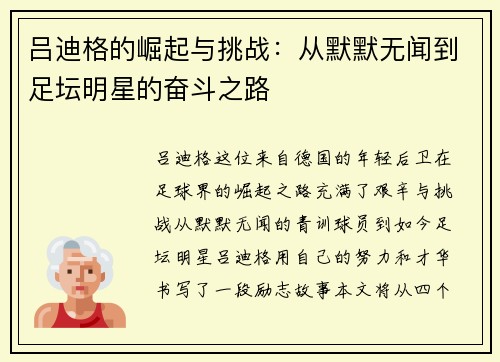 吕迪格的崛起与挑战：从默默无闻到足坛明星的奋斗之路
