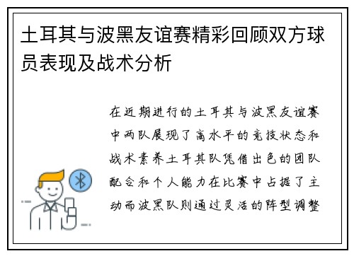 土耳其与波黑友谊赛精彩回顾双方球员表现及战术分析