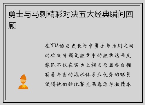 勇士与马刺精彩对决五大经典瞬间回顾