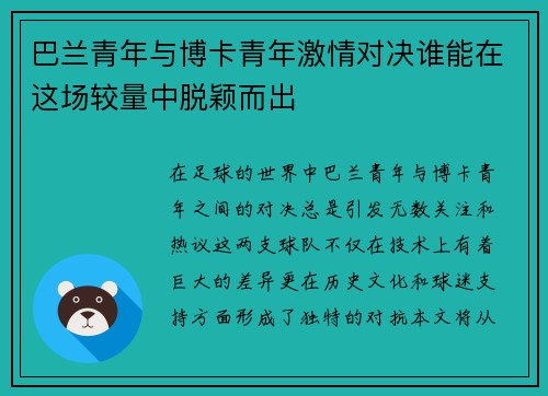 巴兰青年与博卡青年激情对决谁能在这场较量中脱颖而出