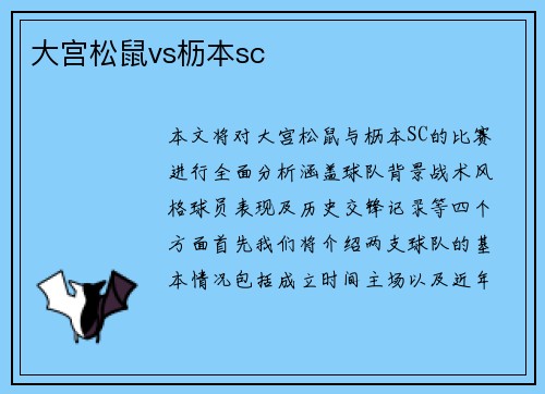 大宫松鼠vs枥本sc