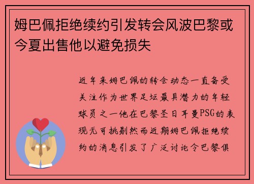 姆巴佩拒绝续约引发转会风波巴黎或今夏出售他以避免损失