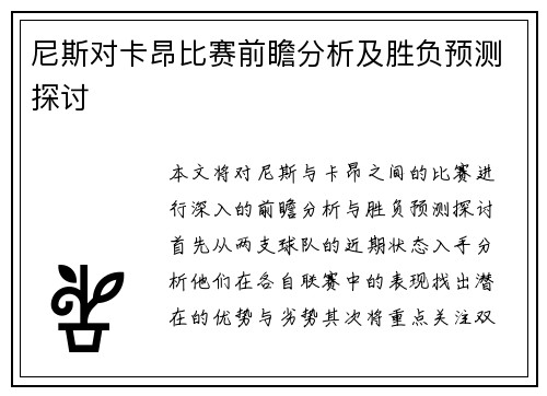 尼斯对卡昂比赛前瞻分析及胜负预测探讨