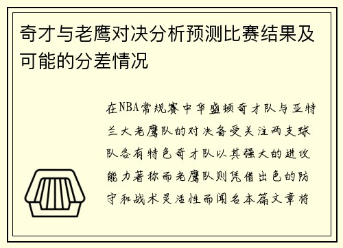 奇才与老鹰对决分析预测比赛结果及可能的分差情况