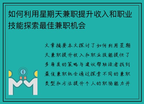 如何利用星期天兼职提升收入和职业技能探索最佳兼职机会