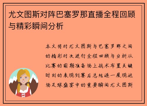 尤文图斯对阵巴塞罗那直播全程回顾与精彩瞬间分析