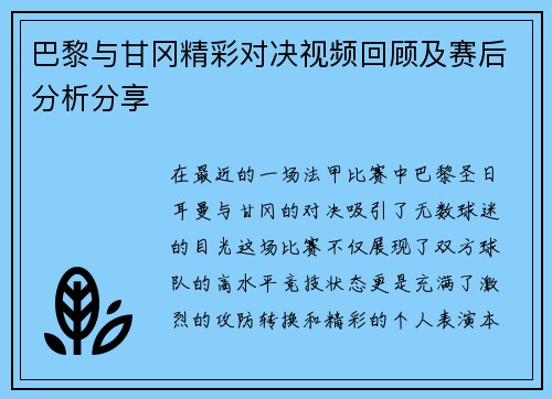巴黎与甘冈精彩对决视频回顾及赛后分析分享