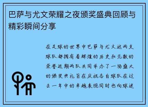 巴萨与尤文荣耀之夜颁奖盛典回顾与精彩瞬间分享