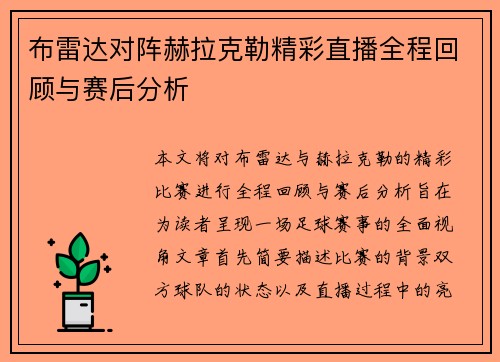 布雷达对阵赫拉克勒精彩直播全程回顾与赛后分析