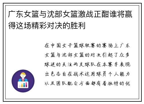 广东女篮与沈部女篮激战正酣谁将赢得这场精彩对决的胜利