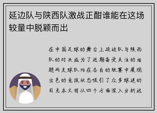 延边队与陕西队激战正酣谁能在这场较量中脱颖而出