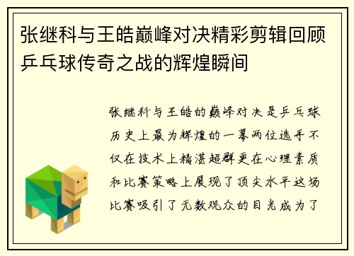 张继科与王皓巅峰对决精彩剪辑回顾乒乓球传奇之战的辉煌瞬间