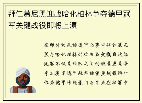 拜仁慕尼黑迎战哈化柏林争夺德甲冠军关键战役即将上演