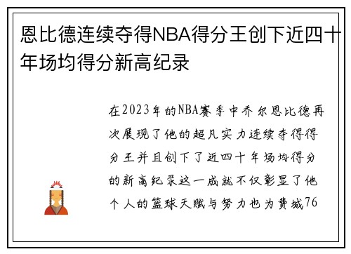 恩比德连续夺得NBA得分王创下近四十年场均得分新高纪录
