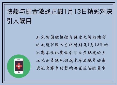 快船与掘金激战正酣1月13日精彩对决引人瞩目
