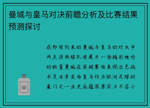 曼城与皇马对决前瞻分析及比赛结果预测探讨