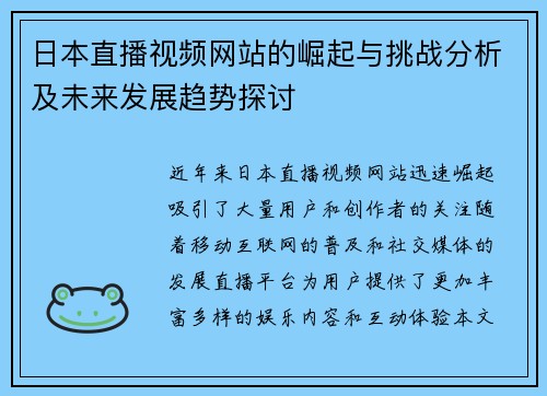 日本直播视频网站的崛起与挑战分析及未来发展趋势探讨
