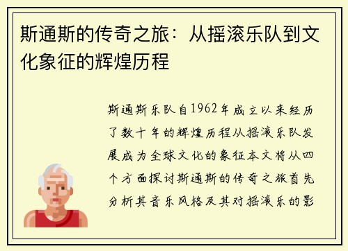斯通斯的传奇之旅：从摇滚乐队到文化象征的辉煌历程