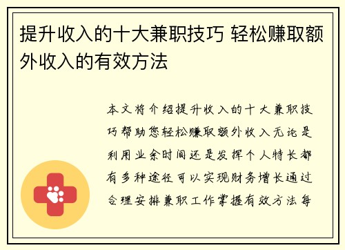 提升收入的十大兼职技巧 轻松赚取额外收入的有效方法