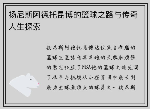 扬尼斯阿德托昆博的篮球之路与传奇人生探索