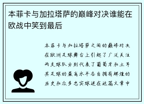 本菲卡与加拉塔萨的巅峰对决谁能在欧战中笑到最后