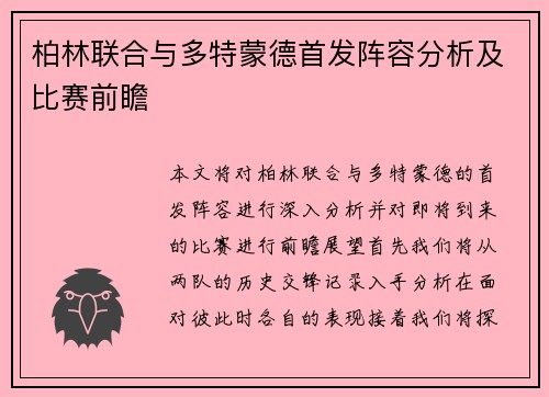 柏林联合与多特蒙德首发阵容分析及比赛前瞻