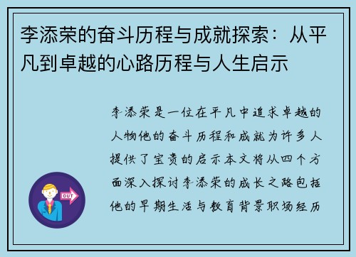 李添荣的奋斗历程与成就探索：从平凡到卓越的心路历程与人生启示
