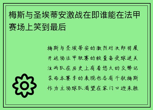 梅斯与圣埃蒂安激战在即谁能在法甲赛场上笑到最后