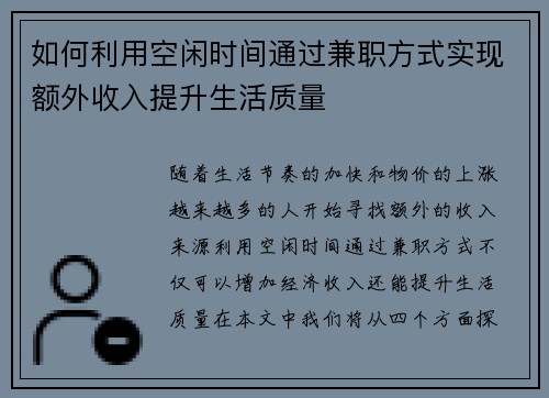 如何利用空闲时间通过兼职方式实现额外收入提升生活质量