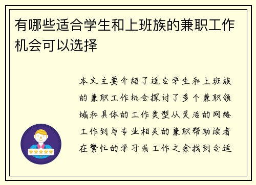 有哪些适合学生和上班族的兼职工作机会可以选择