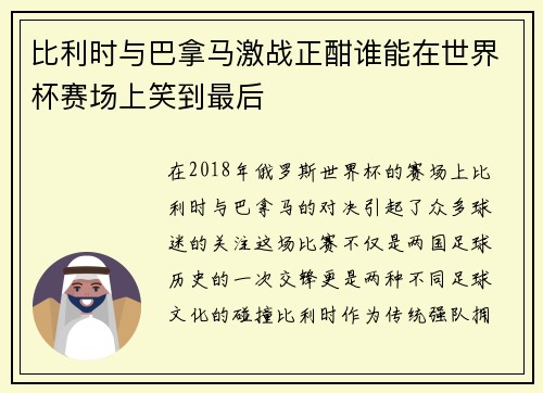 比利时与巴拿马激战正酣谁能在世界杯赛场上笑到最后