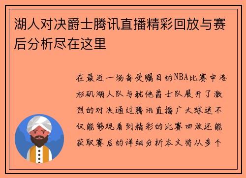 湖人对决爵士腾讯直播精彩回放与赛后分析尽在这里